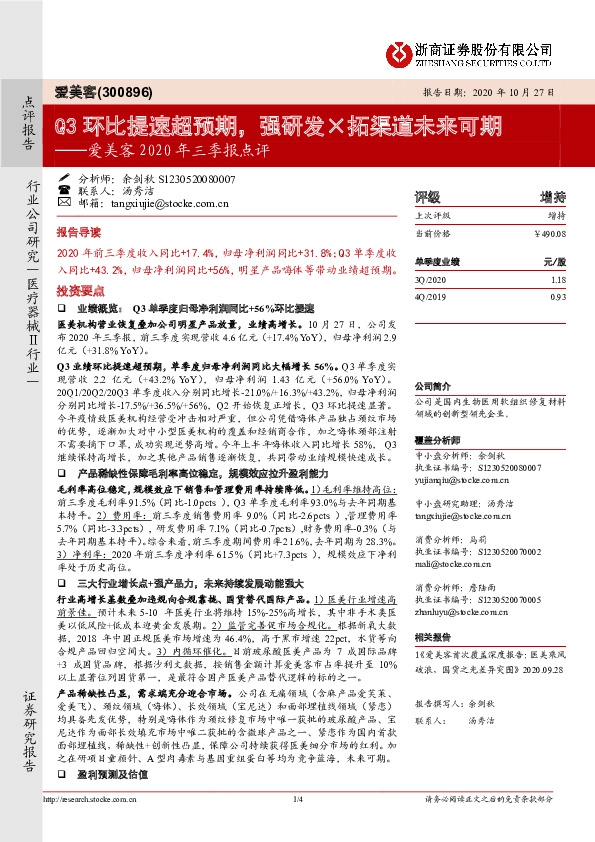 爱美客2020年三季报点评：Q3环比提速超预期，强研发×拓渠道未来可期
