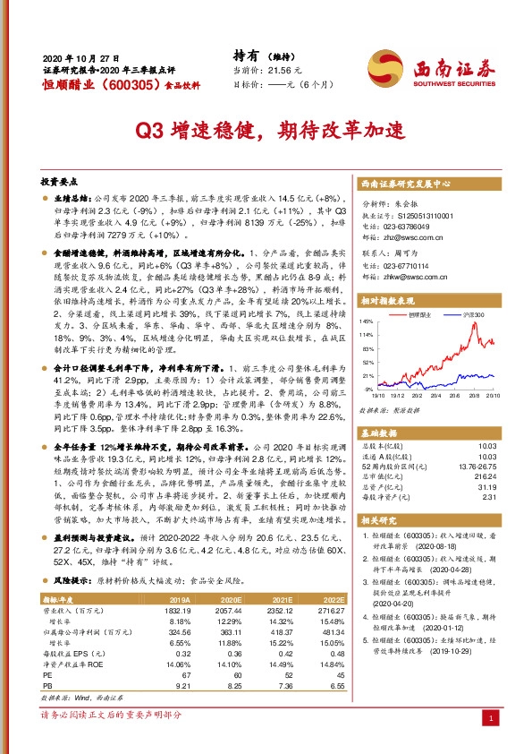 Q3增速稳健，期待改革加速