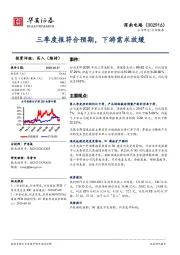 三季度报符合预期，下游需求放缓