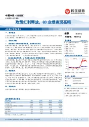 政策红利释放，Q3业绩表现亮眼