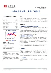 三季报符合预期，静待下游恢复
