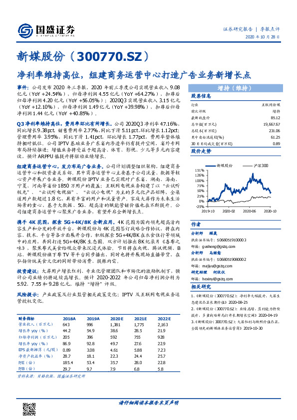 净利率维持高位，组建商务运营中心打造广告业务新增长点