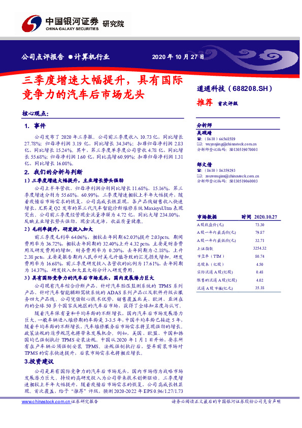 三季度增速大幅提升，具有国际竞争力的汽车后市场龙头