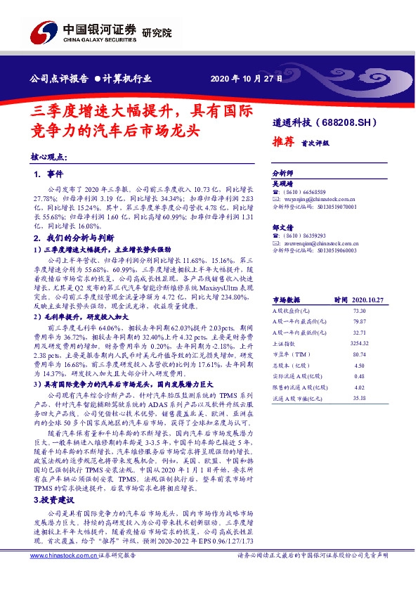 三季度增速大幅提升，具有国际竞争力的汽车后市场龙头