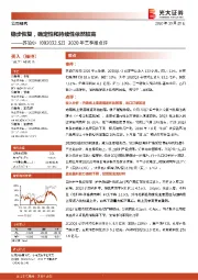2020年三季报点评:稳步恢复,确定性和持续性依然较高