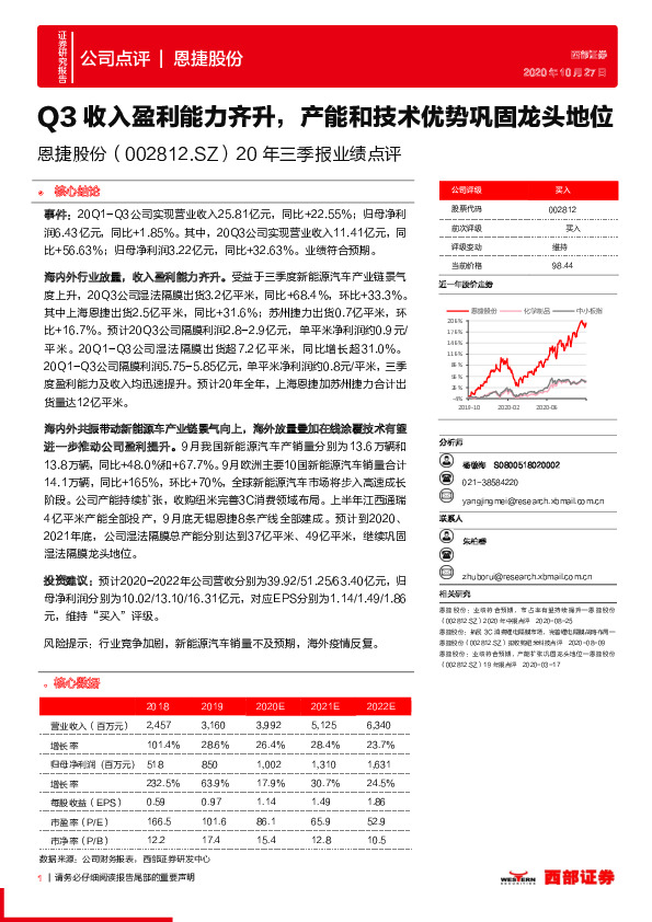 20年三季报业绩点评：Q3收入盈利能力齐升，产能和技术优势巩固龙头地位