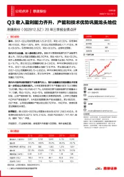 20年三季报业绩点评：Q3收入盈利能力齐升，产能和技术优势巩固龙头地位