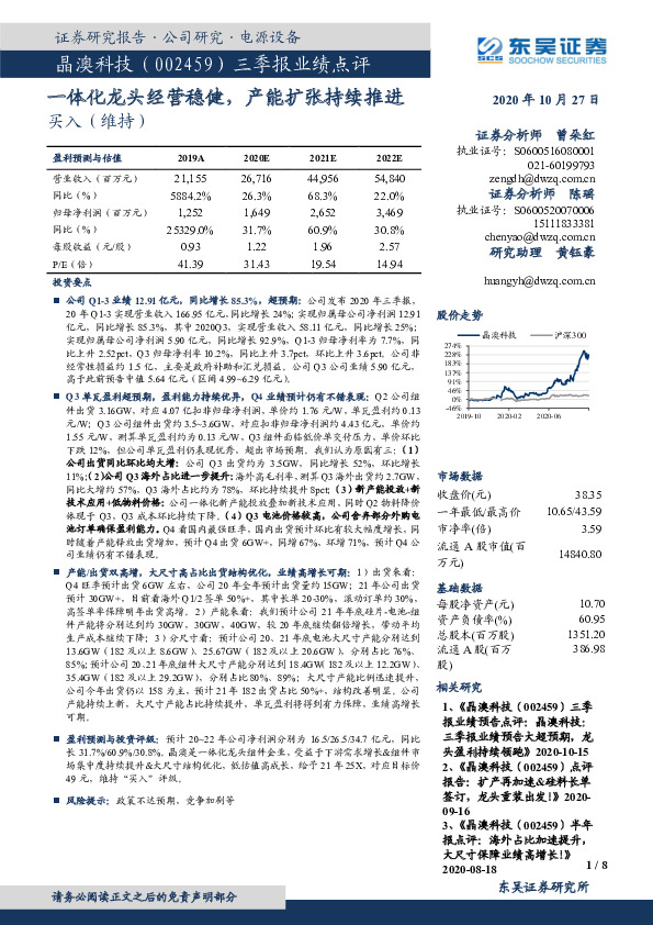 三季报业绩点评：一体化龙头经营稳健，产能扩张持续推进