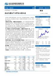 高速光模块产品带动业绩加速