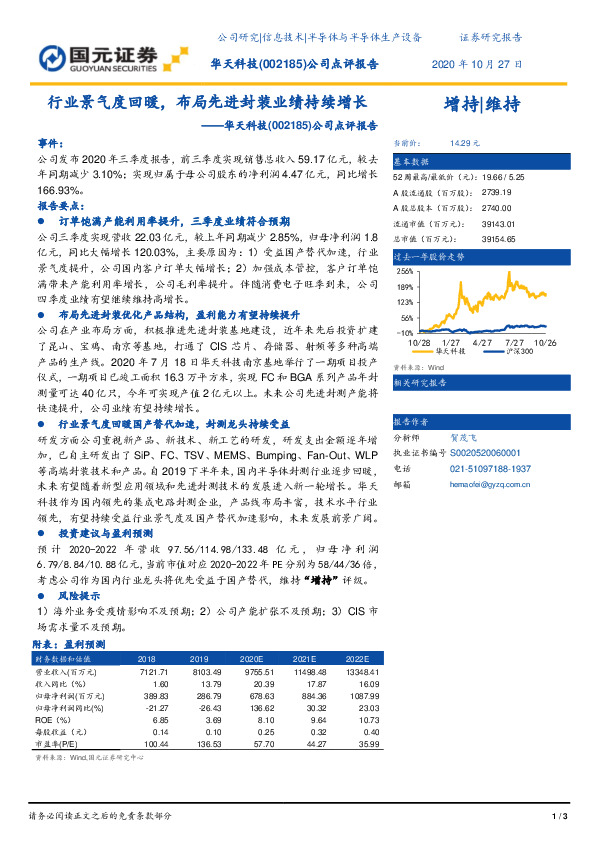公司点评报告：行业景气度回暖，布局先进封装业绩持续增长