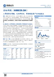 三季报符合预期，毛利率承压，等待超高清产业加速拐点