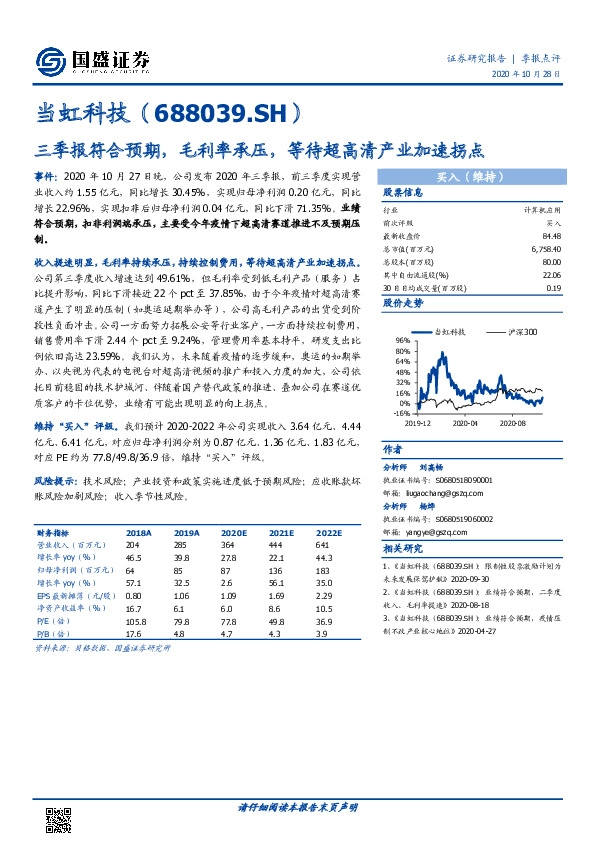 三季报符合预期，毛利率承压，等待超高清产业加速拐点