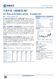 前三季度归母净利润增长48.2%，风电场稳步投产