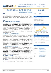 公司点评报告：坚持高研发投入，国产替代前景可期