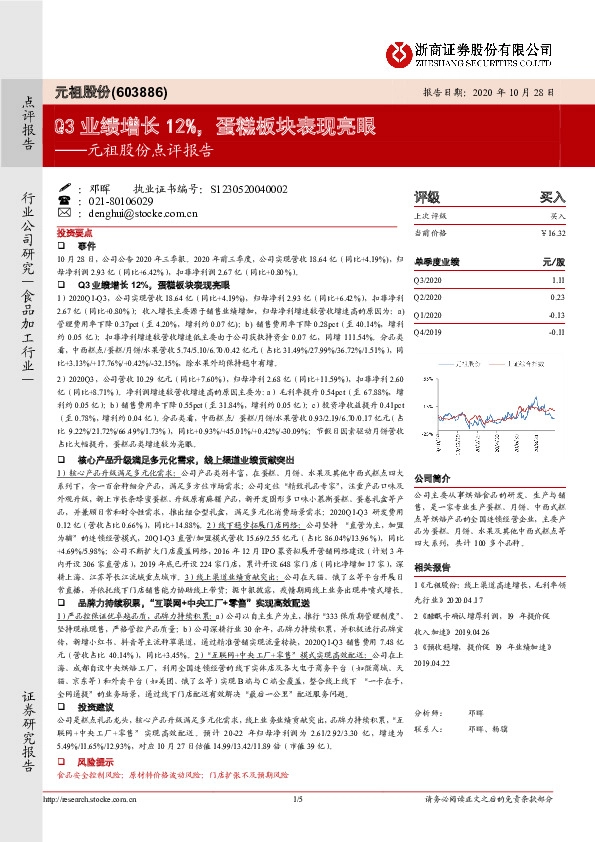 元祖股份点评报告：Q3业绩增长12%，蛋糕板块表现亮眼