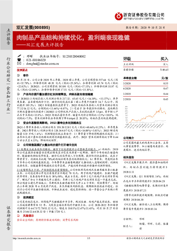 双汇发展点评报告：肉制品产品结构持续优化，盈利端表现稳健