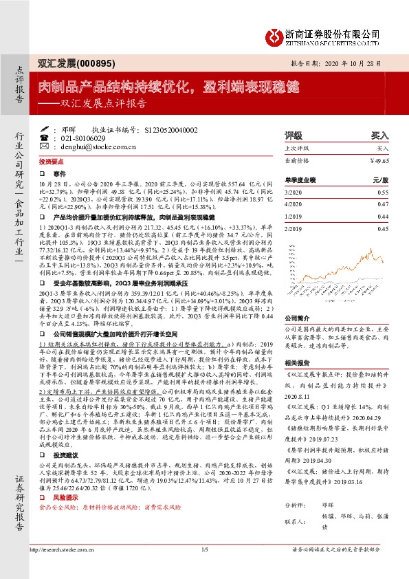 双汇发展点评报告：肉制品产品结构持续优化，盈利端表现稳健