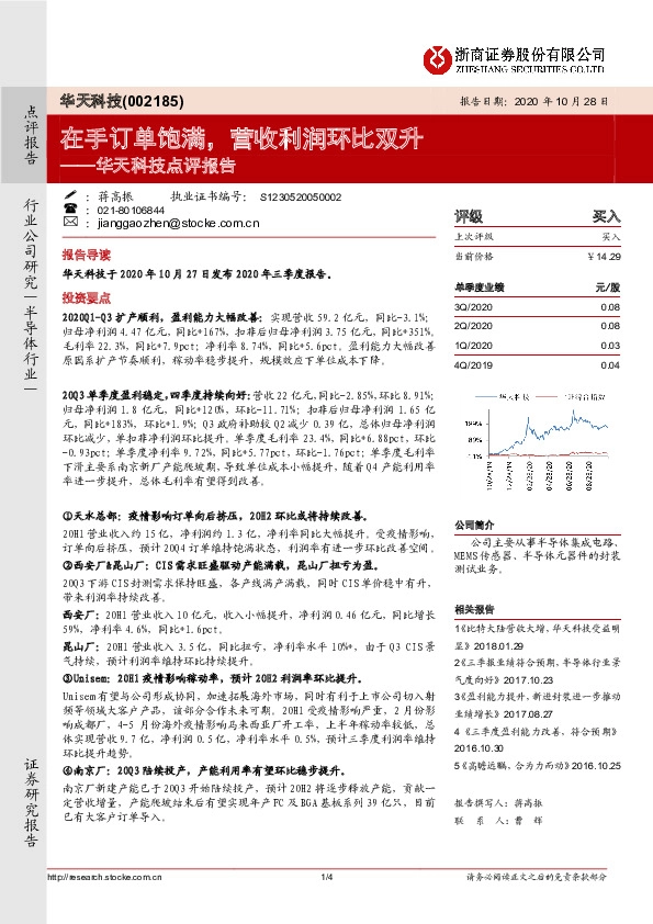 华天科技点评报告：在手订单饱满，营收利润环比双升
