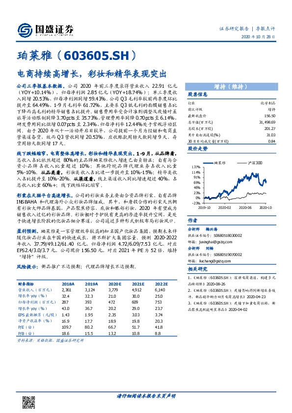 电商持续高增长，彩妆和精华表现突出