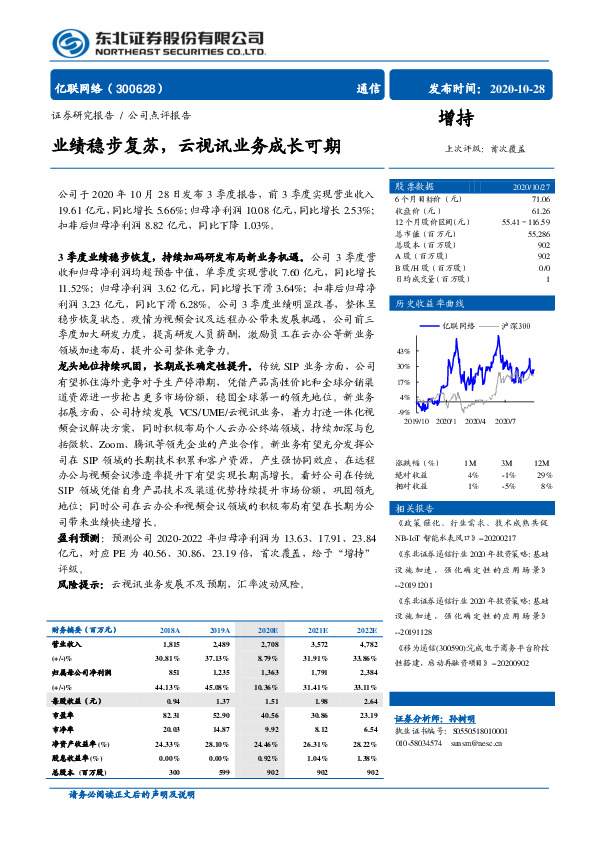 业绩稳步复苏，云视讯业务成长可期