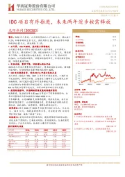 IDC项目有序推进，未来两年逐步按需释放