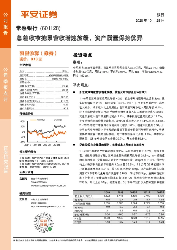 息差收窄拖累营收增速放缓，资产质量保持优异