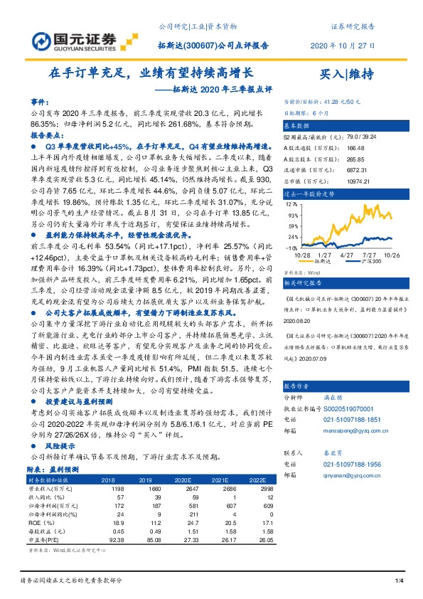 拓斯达2020年三季报点评：在手订单充足，业绩有望持续高增长