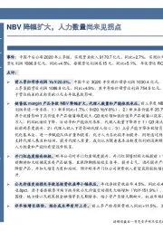 NBV降幅扩大，人力数量尚未见拐点