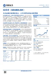 光伏玻璃价格维持高位，公司经营性现金流超预期