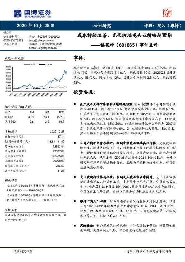 事件点评：成本持续改善、光伏玻璃龙头业绩略超预期