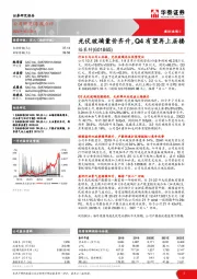 光伏玻璃量价齐升，Q4有望再上层楼