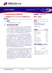 2020年三季报报告点评：5G商用进程加速推动业绩持续向好