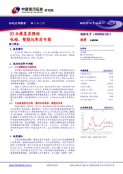 Q3业绩复苏强劲，电动、智能化布局可期