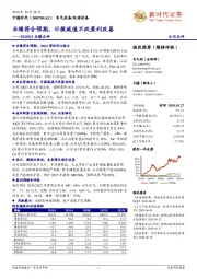 2020Q3业绩点评：业绩符合预期，计提减值不改盈利改善