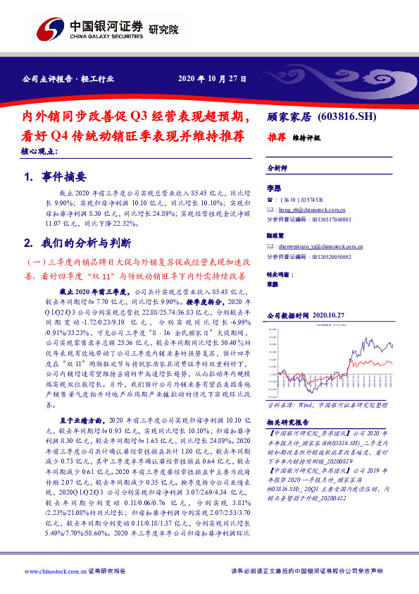 内外销同步改善促Q3经营表现超预期，看好Q4传统动销旺季表现并维持推荐