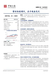 营收快速增长，在手现金充足
