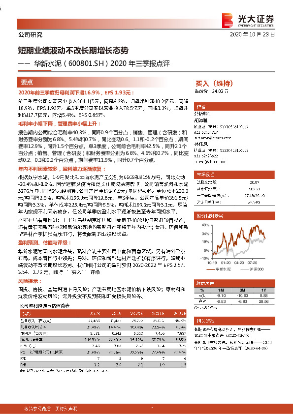 2020年三季报点评：短期业绩波动不改长期增长态势