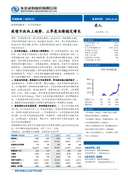 疫情不改向上趋势,三季度业绩稳定增长