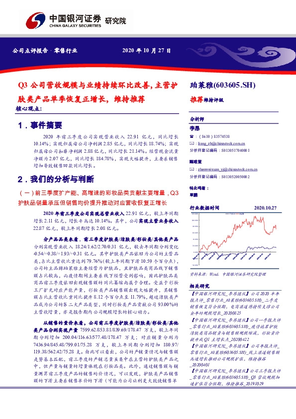 Q3公司营收规模与业绩持续环比改善，主营护肤类产品单季恢复正增长，维持推荐
