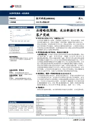 2020年三季报点评：业绩略低预期，关注新接订单及客户突破