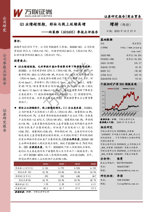 季报点评报告：Q3业绩超预期，彩妆与线上延续高增