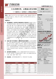 三季报点评报告：汇兑削薄利润，业绩基本符合预期