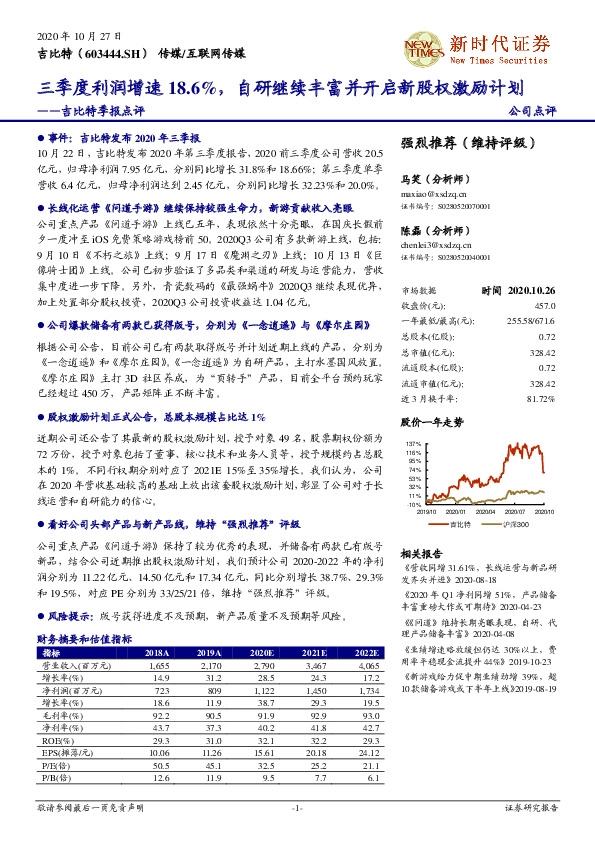 吉比特季报点评：三季度利润增速18.6%，自研继续丰富并开启新股权激励计划