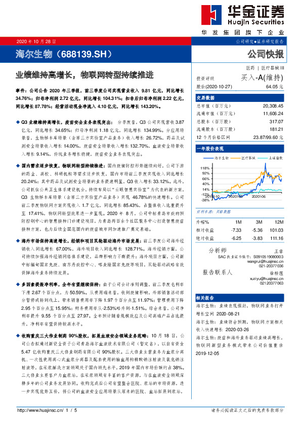 业绩维持高增长，物联网转型持续推进
