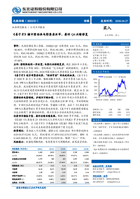 《姜子牙》摘中国动画电影票房亚军，看好Q4业绩修复