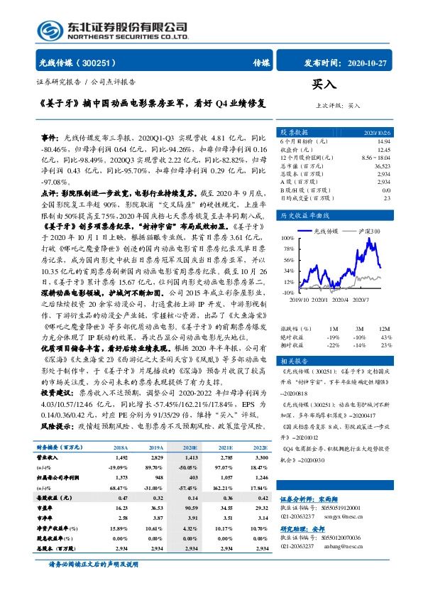 《姜子牙》摘中国动画电影票房亚军，看好Q4业绩修复