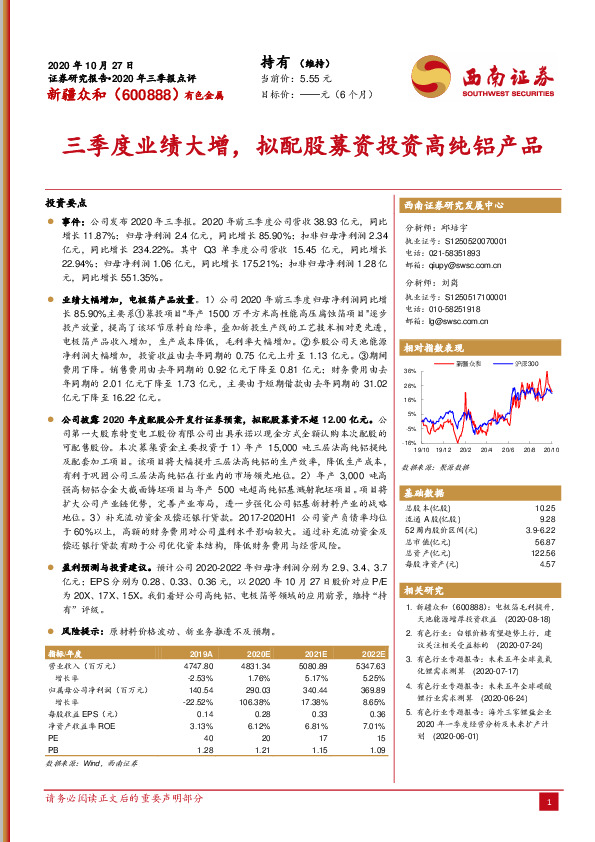2020年三季报点评：三季度业绩大增，拟配股募资投资高纯铝产品