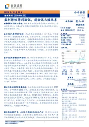 盈利弹性得到验证，现金流大幅改善