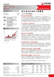 国内AI先行者切入新赛道