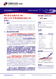 新业务占比提升至28%，预计2020年营收增速有望达42%